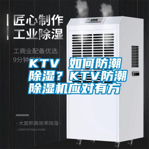 KTV 如何防潮除濕？KTV防潮除濕機(jī)應(yīng)對有方