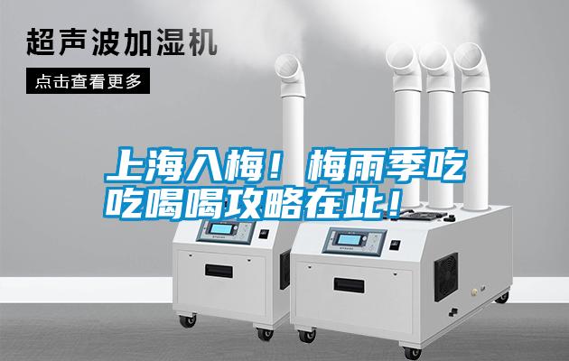 上海入梅！梅雨季吃吃喝喝攻略在此！