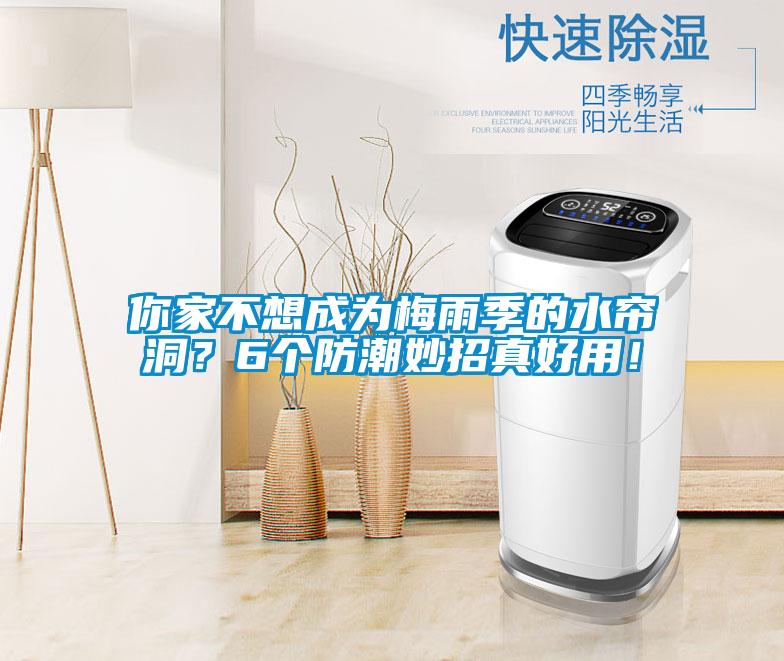 你家不想成為梅雨季的水簾洞？6個防潮妙招真好用！