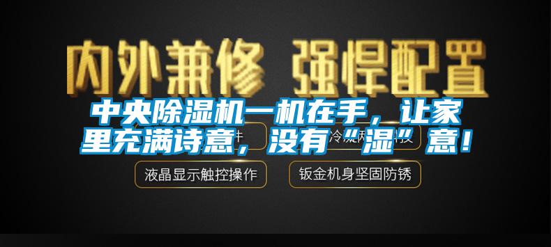 中央除濕機(jī)一機(jī)在手，讓家里充滿詩(shī)意，沒有“濕”意！