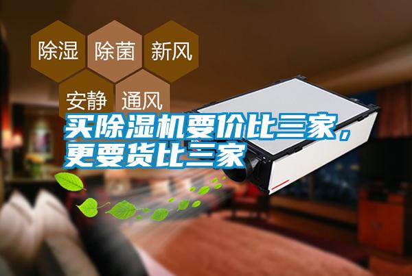 買除濕機要價比三家，更要貨比三家