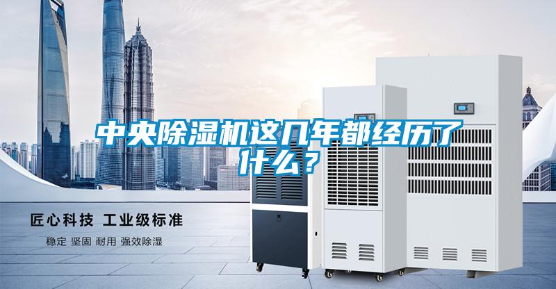 中央除濕機這幾年都經歷了什么？