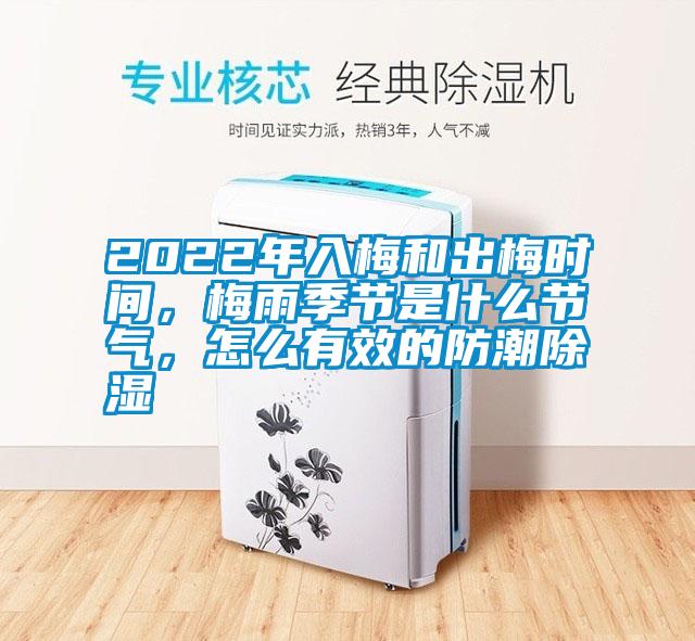 2022年入梅和出梅時間，梅雨季節是什么節氣，怎么有效的防潮除濕