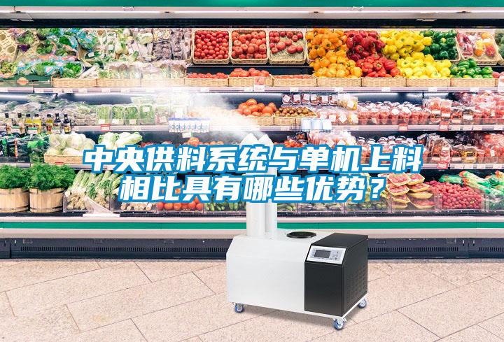 中央供料系統與單機上料相比具有哪些優勢？