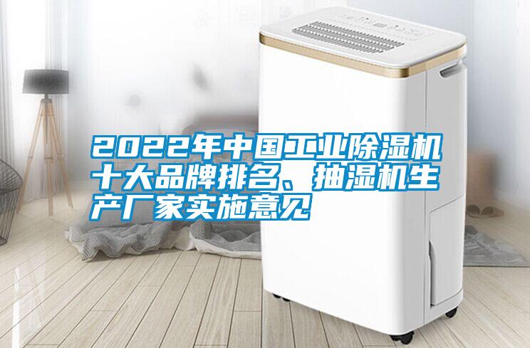 2022年中國工業(yè)除濕機十大品牌排名、抽濕機生產廠家實施意見