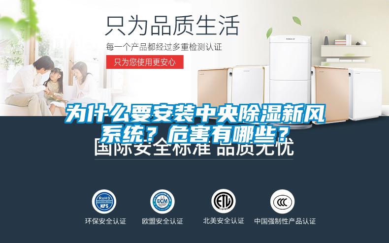 為什么要安裝中央除濕新風系統？危害有哪些？