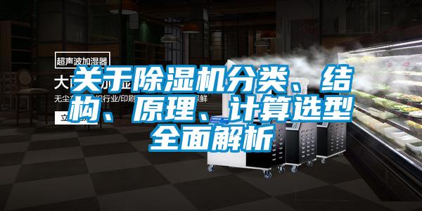 關于除濕機分類、結構、原理、計算選型全面解析