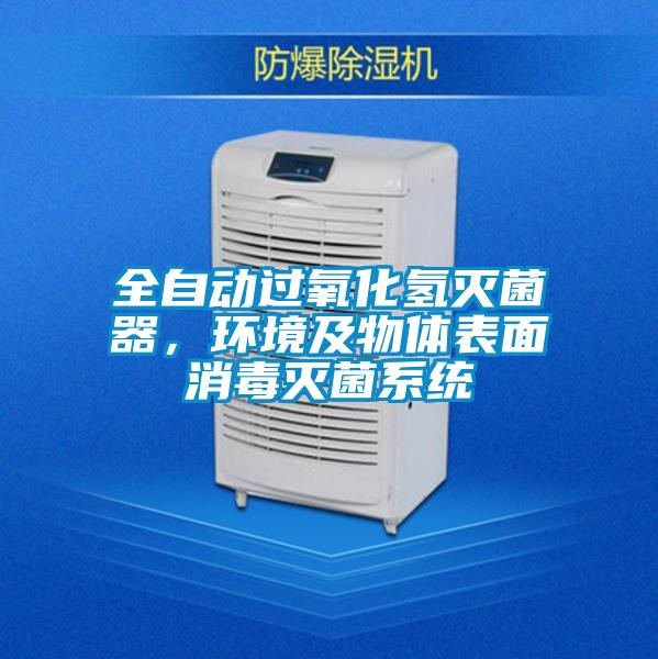 全自動過氧化氫滅菌器，環境及物體表面消毒滅菌系統