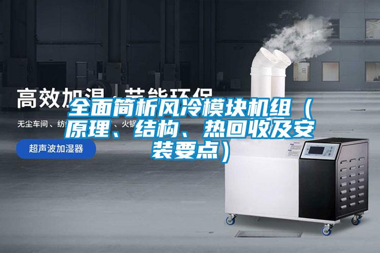 全面簡析風冷模塊機組（原理、結構、熱回收及安裝要點）
