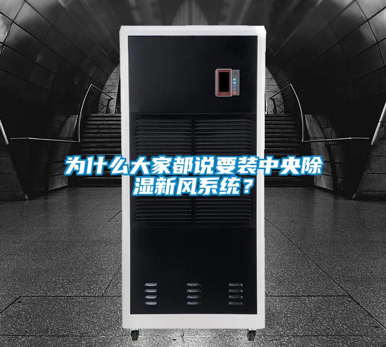 為什么大家都說要裝中央除濕新風系統？