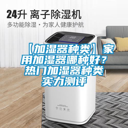 【加濕器種類】家用加濕器哪種好？熱門加濕器種類實力測評