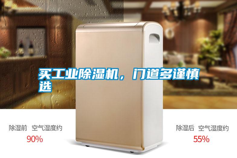 買工業(yè)除濕機(jī)，門道多謹(jǐn)慎選