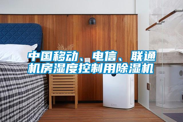 中國移動、電信、聯通機房濕度控制用除濕機