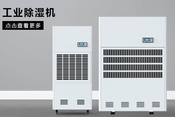 地下室除濕機哪個牌子好，怎么選擇