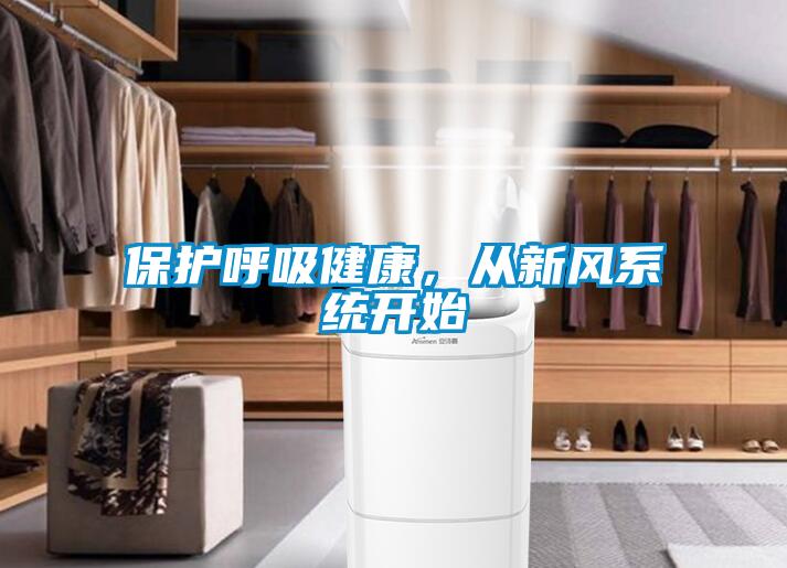 保護呼吸健康，從新風系統開始