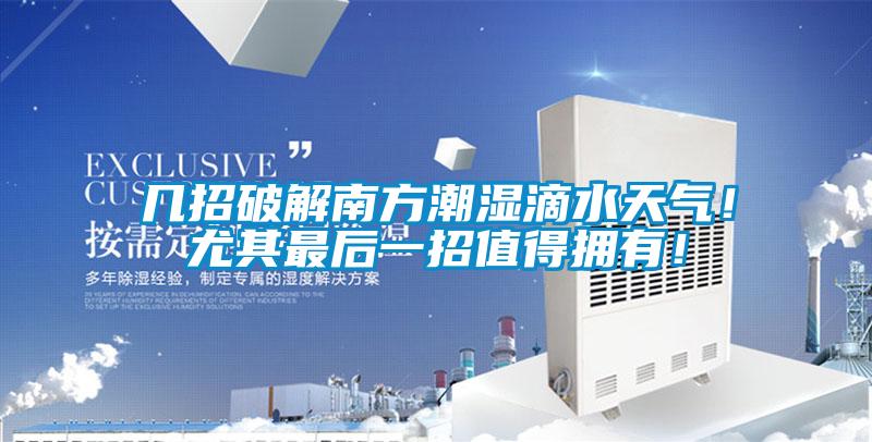 幾招破解南方潮濕滴水天氣！尤其最后一招值得擁有！