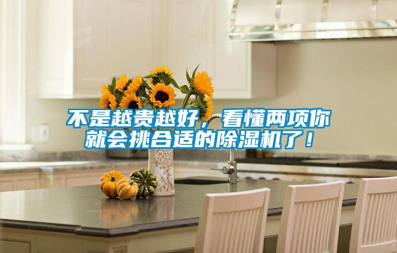 不是越貴越好，看懂兩項你就會挑合適的除濕機了！