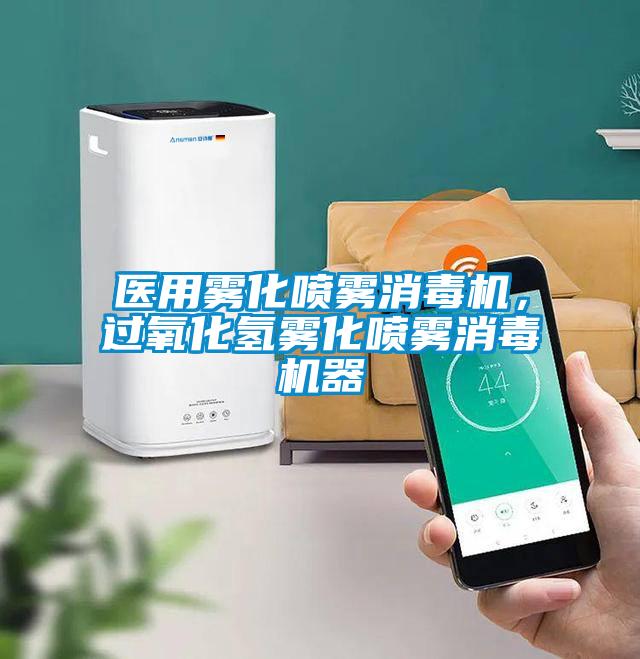 醫用霧化噴霧消毒機，過氧化氫霧化噴霧消毒機器