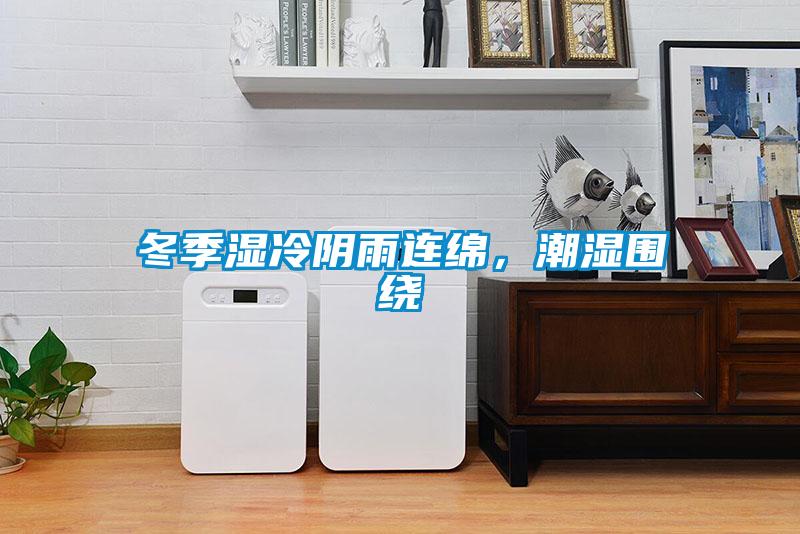 冬季濕冷陰雨連綿，潮濕圍繞