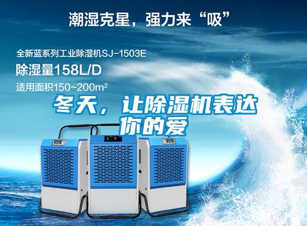 冬天，讓除濕機(jī)表達(dá)你的愛