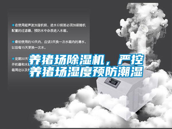 養(yǎng)豬場除濕機，嚴控養(yǎng)豬場濕度預防潮濕