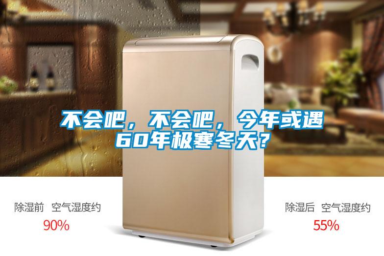 不會吧，不會吧，今年或遇60年極寒冬天？