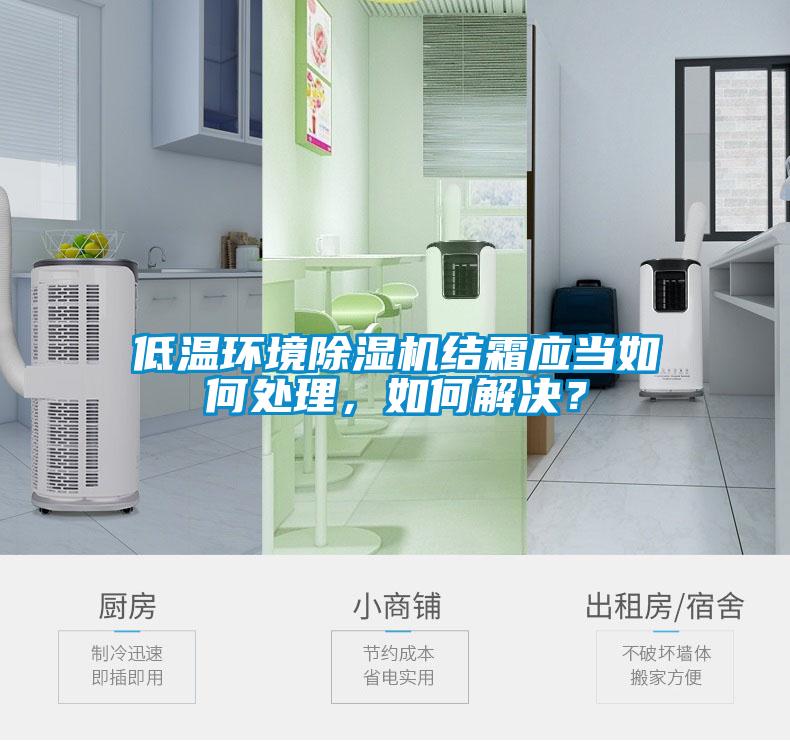 低溫環境除濕機結霜應當如何處理，如何解決？