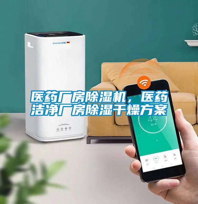 醫藥廠房除濕機，醫藥潔凈廠房除濕干燥方案