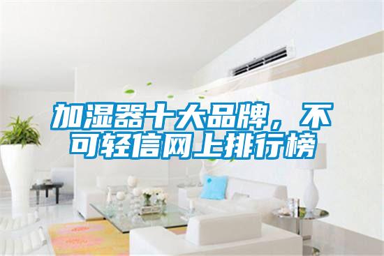 加濕器十大品牌，不可輕信網上排行榜