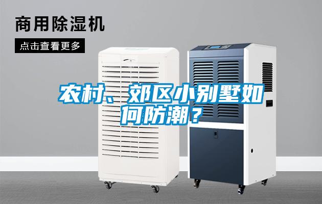 農村、郊區小別墅如何防潮？