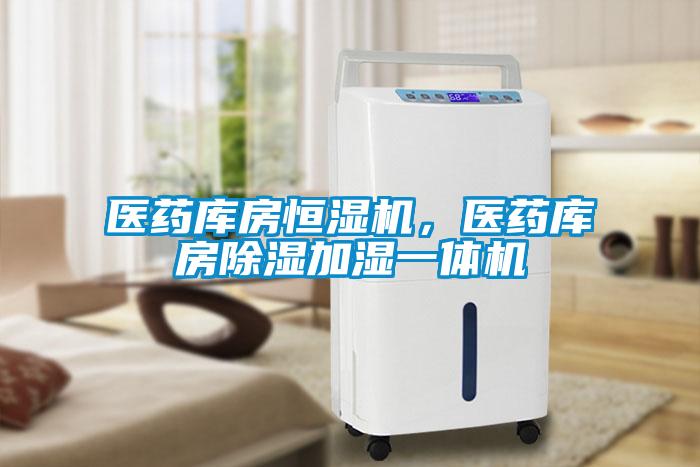 醫藥庫房恒濕機，醫藥庫房除濕加濕一體機