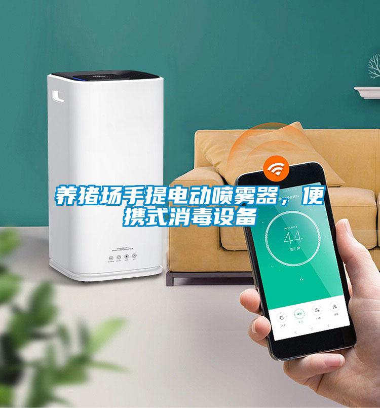 養(yǎng)豬場手提電動噴霧器，便攜式消毒設(shè)備