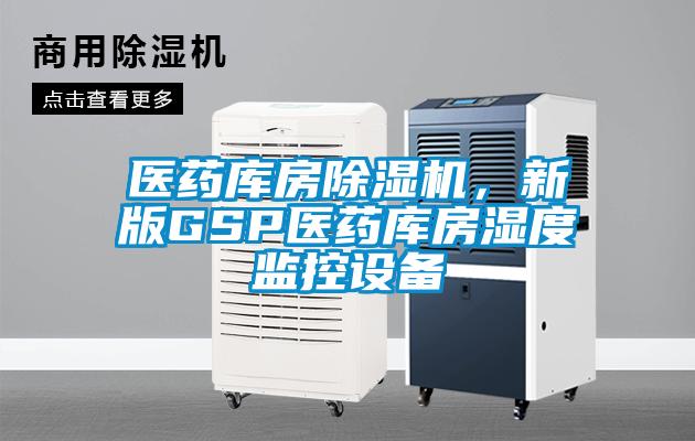 醫藥庫房除濕機，新版GSP醫藥庫房濕度監控設備