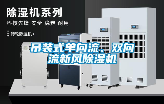 吊裝式單向流、雙向流新風(fēng)除濕機