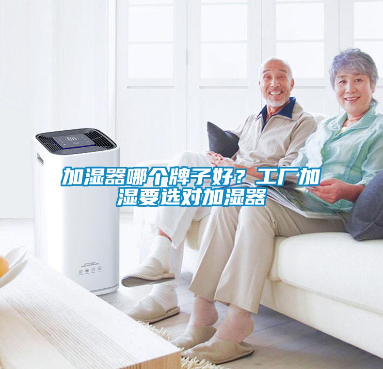 加濕器哪個(gè)牌子好？工廠加濕要選對(duì)加濕器