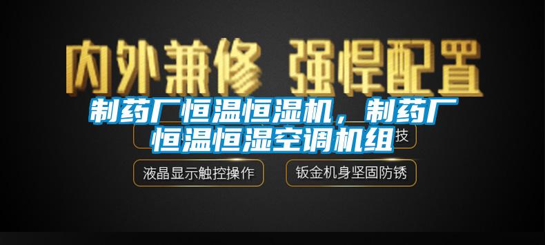 制藥廠恒溫恒濕機(jī)，制藥廠恒溫恒濕空調(diào)機(jī)組