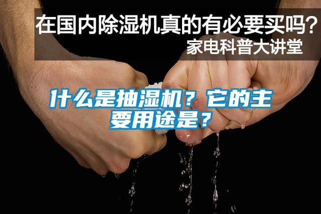 什么是抽濕機？它的主要用途是？