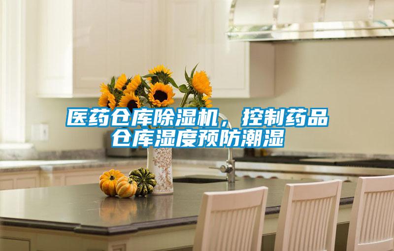 醫藥倉庫除濕機，控制藥品倉庫濕度預防潮濕