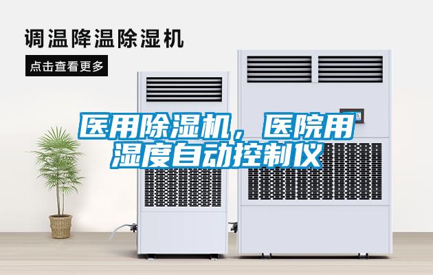 醫用除濕機，醫院用濕度自動控制儀