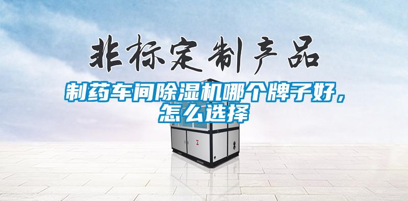 制藥車間除濕機哪個牌子好，怎么選擇