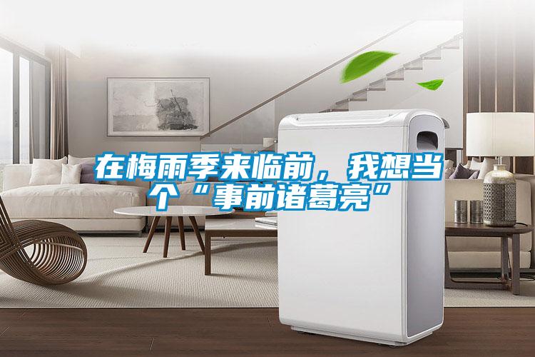 在梅雨季來臨前，我想當(dāng)個“事前諸葛亮”