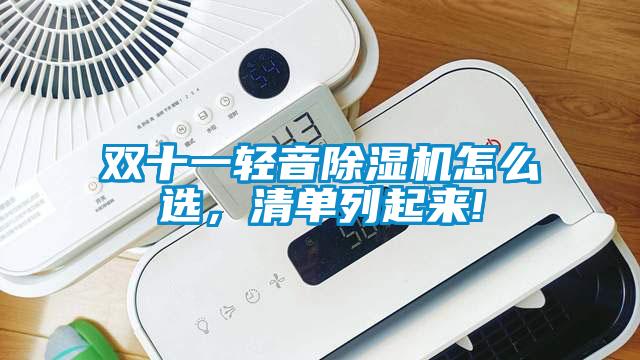 雙十一輕音除濕機(jī)怎么選，清單列起來(lái)!