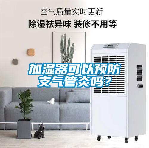 加濕器可以預防支氣管炎嗎？