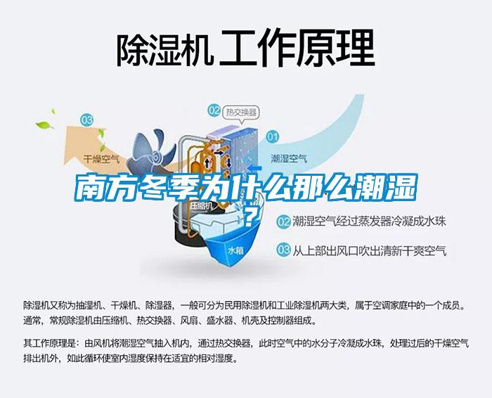 南方冬季為什么那么潮濕？