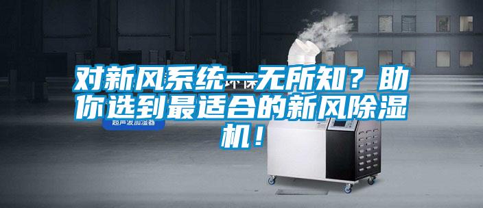 對(duì)新風(fēng)系統(tǒng)一無(wú)所知?助你選到最適合的新風(fēng)除濕機(jī)!