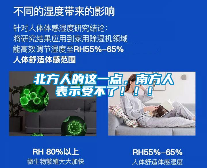 北方人的這一點(diǎn)，南方人表示受不了?。?！