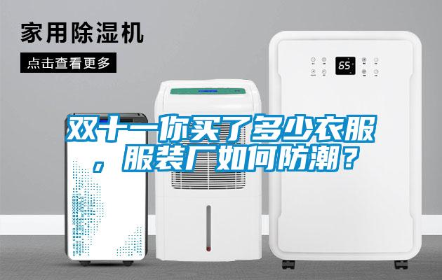 雙十一你買了多少衣服，服裝廠如何防潮？