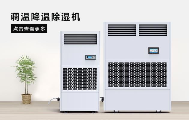 廠房除濕機倉庫除濕機該如何選型？