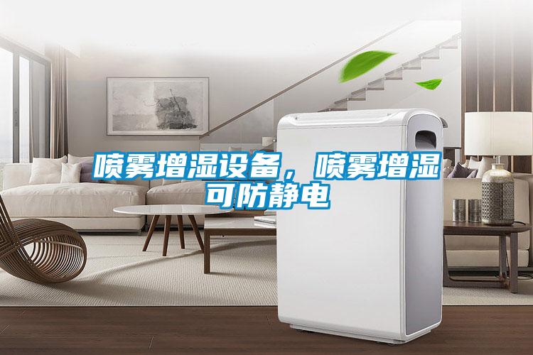噴霧增濕設備，噴霧增濕可防靜電