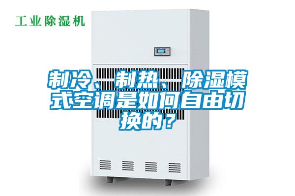 制冷、制熱、除濕模式空調是如何自由切換的？